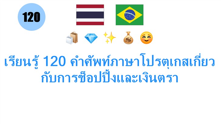เรียนรู้ 120 คำศัพท์ภาษาโปรตุเกสเกี่ยวกับการช็อปปิ้งและเงินตรา